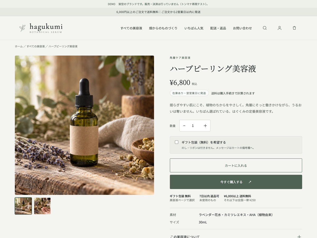 サイトと同じ配色・書体で作られた商品ページとカートに入れるボタン