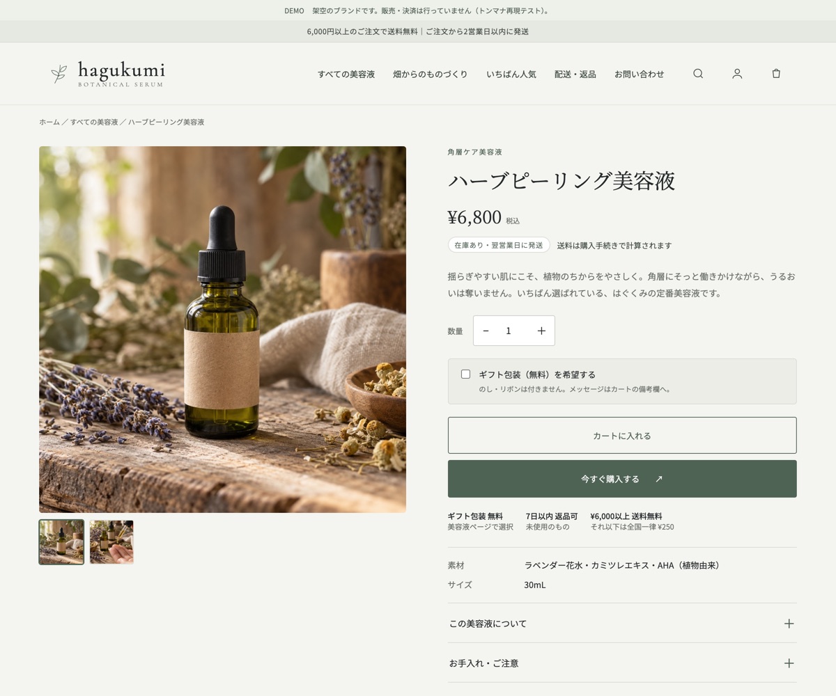サイトと同じ配色・書体で作り込んだ商品ページ